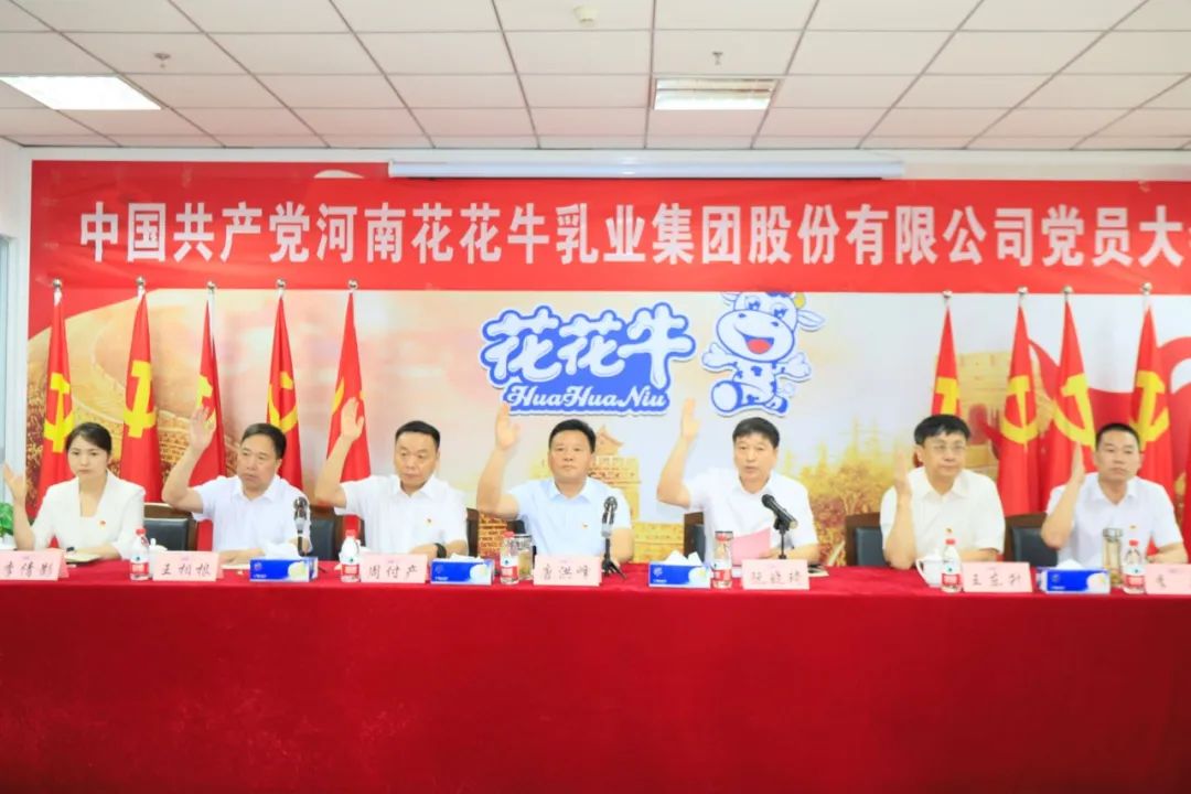 中國共產黨河南花花牛乳業集團股份有限公司第二屆委員會第二次黨員大會勝利召開