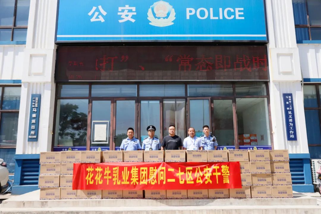 快訊 | 花花牛乳業集團慰問鄭州市公安局二七分局馬寨派出所