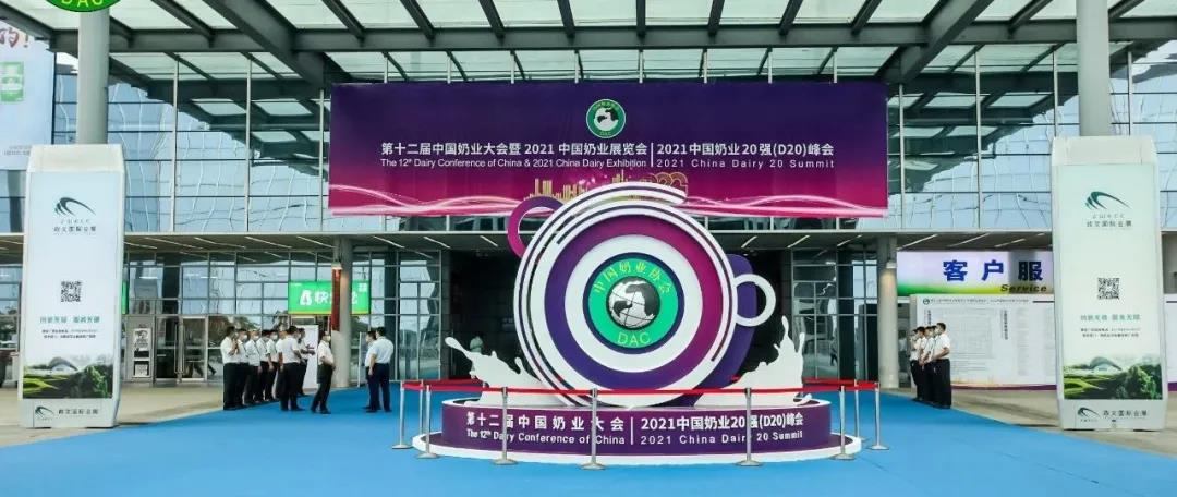第十二屆中國(guó)奶業(yè)大會(huì)、中國(guó)奶業(yè)展覽會(huì)暨2021中國(guó)奶業(yè)20強(qiáng)（D20）峰會(huì)在合肥盛大召開