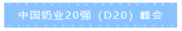 第十二屆中國(guó)奶業(yè)大會(huì)、中國(guó)奶業(yè)展覽會(huì)暨2021中國(guó)奶業(yè)20強(qiáng)（D20）峰會(huì)在合肥盛大召開