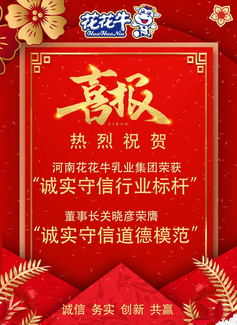 喜報 |花花牛乳業集團喜獲河南省2020誠信興商宣傳月活動兩項大獎