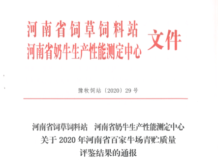 榮譽(yù) | “百家牛場青貯質(zhì)量評(píng)鑒活動(dòng)”花花牛新蔡瑞亞牧業(yè)、河南合源乳業(yè)分別榮獲一、三等獎(jiǎng)