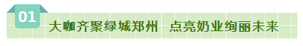 SDDDC走進河南，看看花花牛的國際范兒！