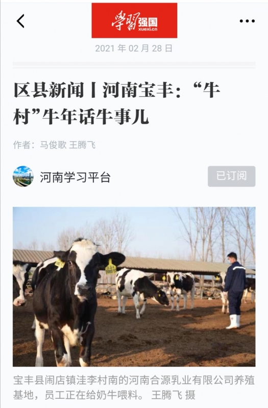 花花牛 | 強！花花牛養殖合源乳業奶源基地登上“學習強國”平臺啦！