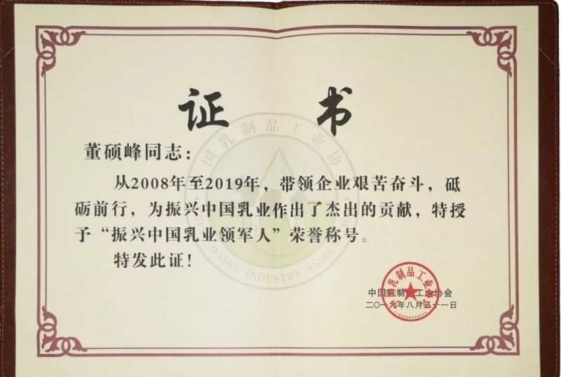 中國乳制品工業(yè)協(xié)會第二十五次年會召開！花花牛總裁董碩峰獲“振興乳業(yè)領(lǐng)軍人”榮譽稱號