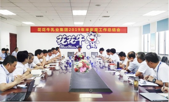 樹(shù)立信心、積蓄力量、厚積薄發(fā)、共享成果—花花牛乳業(yè)集團(tuán)召開(kāi)2019年半年度工作總結(jié)會(huì)