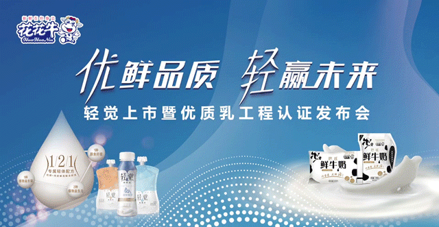 花花牛輕覺(jué)上市暨優(yōu)質(zhì)乳工程認(rèn)證發(fā)布會(huì)，盛大啟幕！