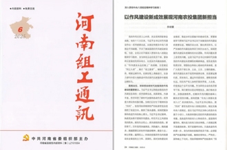 《河南組工通訊》刊發河南農投集團黨委書記、董事長李曉寰署名文章