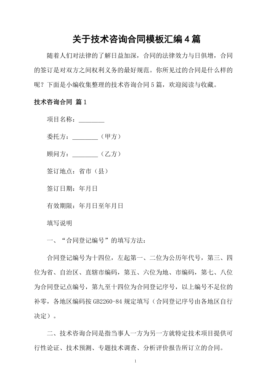 技術咨詢合同模板匯編與應用指南